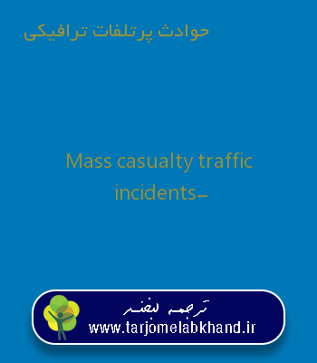 حوادث پرتلفات ترافیکی به انگلیسی